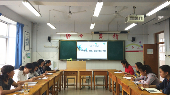 工商管理系召开2018年省培、国培和企业实践分享会