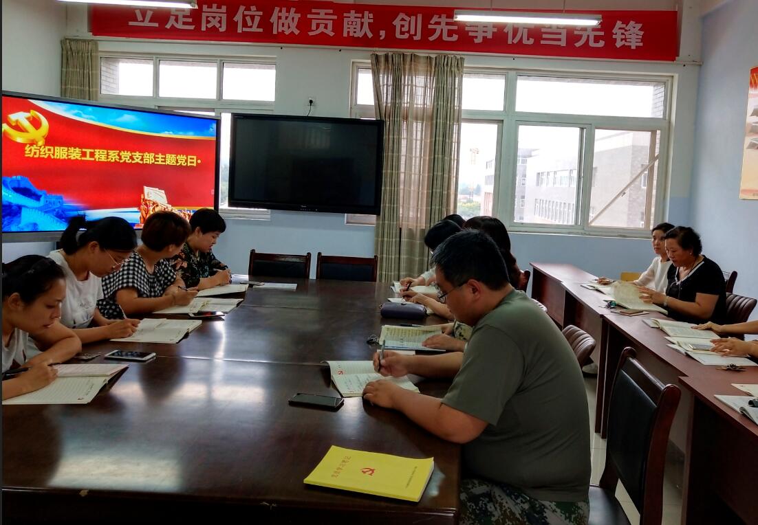做最美齐鲁教师——纺织服装工程系党支部召开主题党日活动