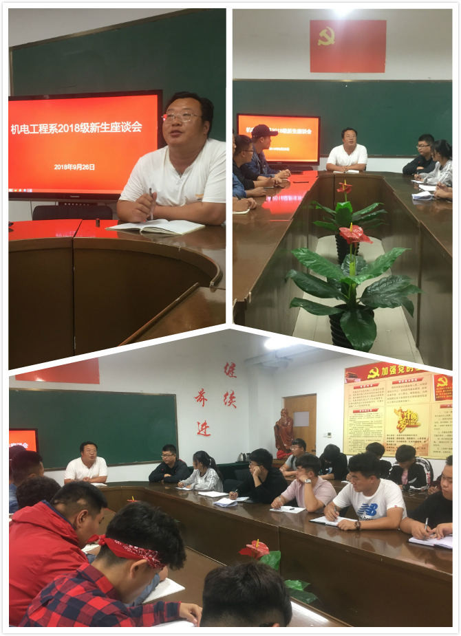 机电工程系2018级新生座谈会——倾听心声 ，关怀备至