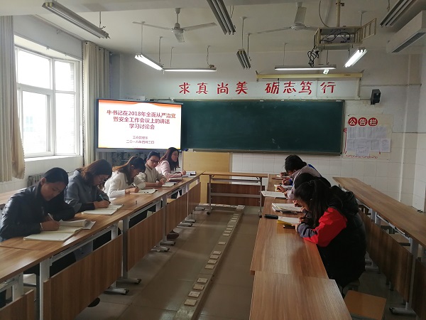 工商管理系党支部学习讨论牛书记在2018年全面从严治党暨安全工作会议上的讲话