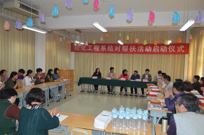 轻化工程系举行结对帮扶活动启动仪式