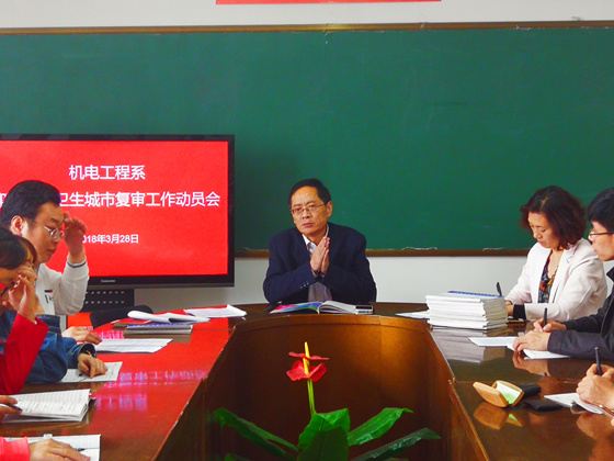 机电工程系召开迎接国家卫生城市复审工作动员会