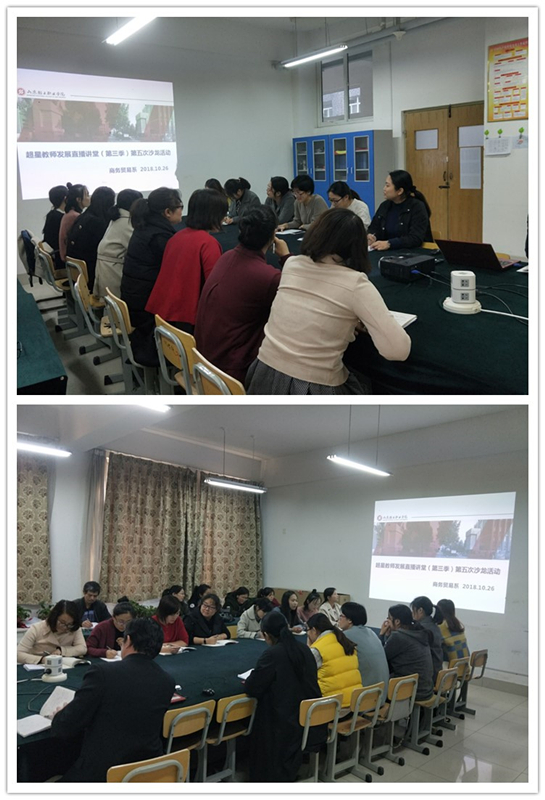 商务贸易系开展“第三季教师发展直播课堂”第五次沙龙活动