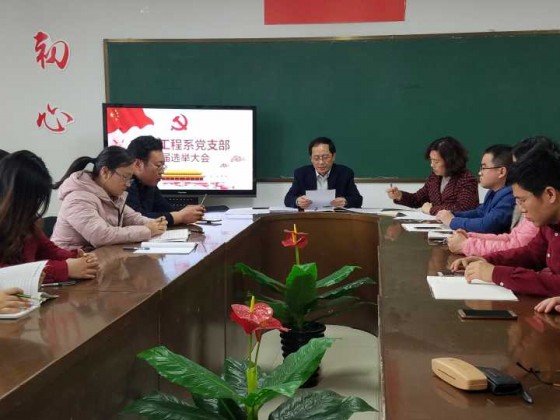 机电工程系党支部顺利召开党支部换届选举大会