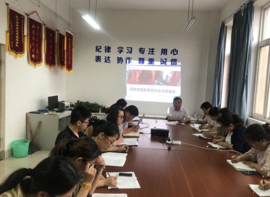 商务贸易系召开工作务虚会