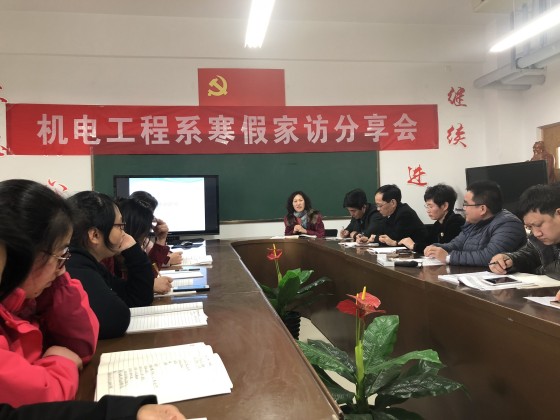 机电工程系举行2018年寒假家访分享会