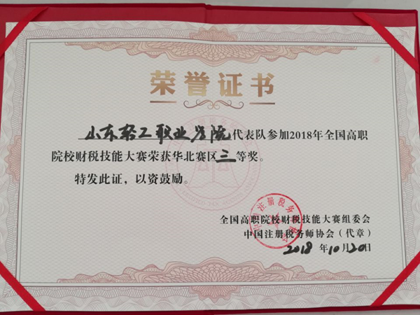 工商管理系学生在2018全国财税技能大赛中喜获佳绩