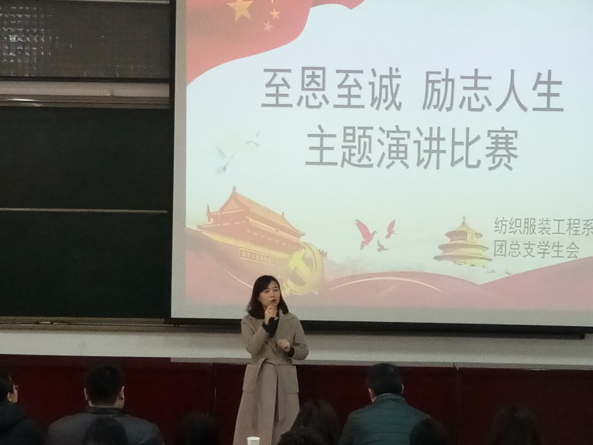 纺织服装工程系“至恩至诚,励志人生”主题演讲比赛