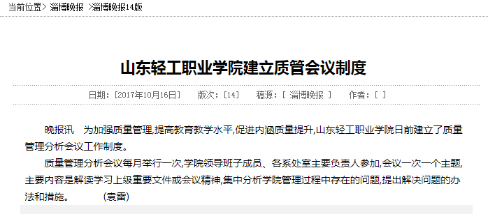 淄博晚报讯：8040威尼斯建立质管会议制度