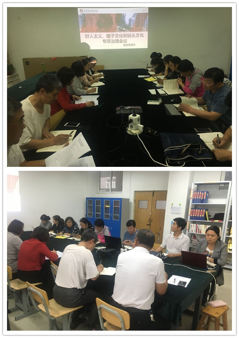 商务贸易系党支部开展好人主义、圈子文化、码头文化专项治理工作活动