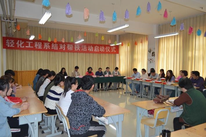 轻化工程系举行结对帮扶活动启动仪式