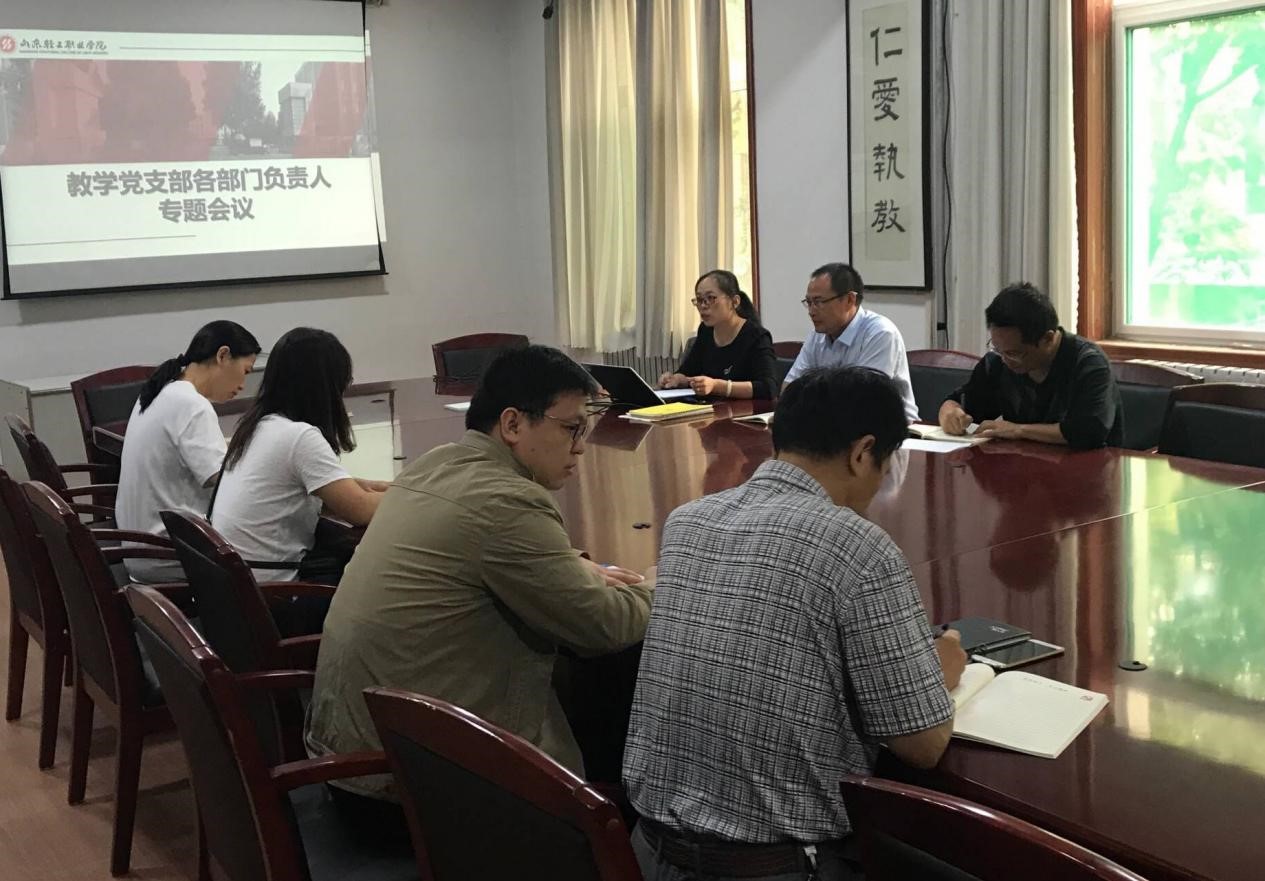 教学党支部召开党建工作专题会议