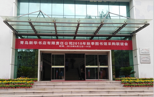 图书馆采编科人员赴青岛参加2018年秋季图书采购会