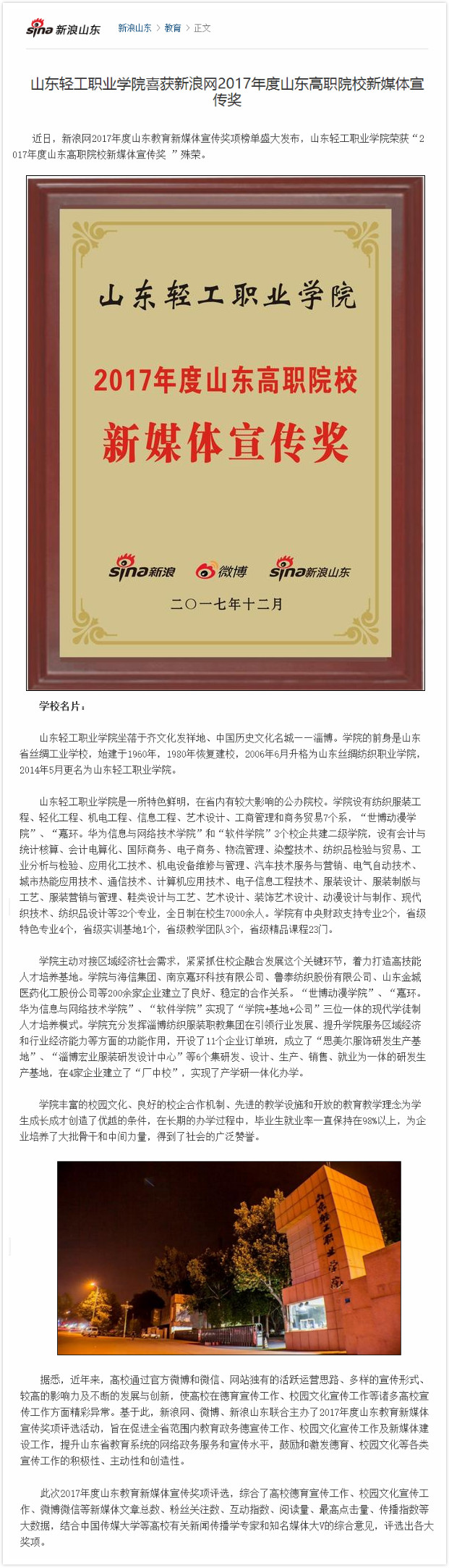 新浪山东讯：8040威尼斯喜获新浪网2017年度山东高职院校新媒体宣传奖