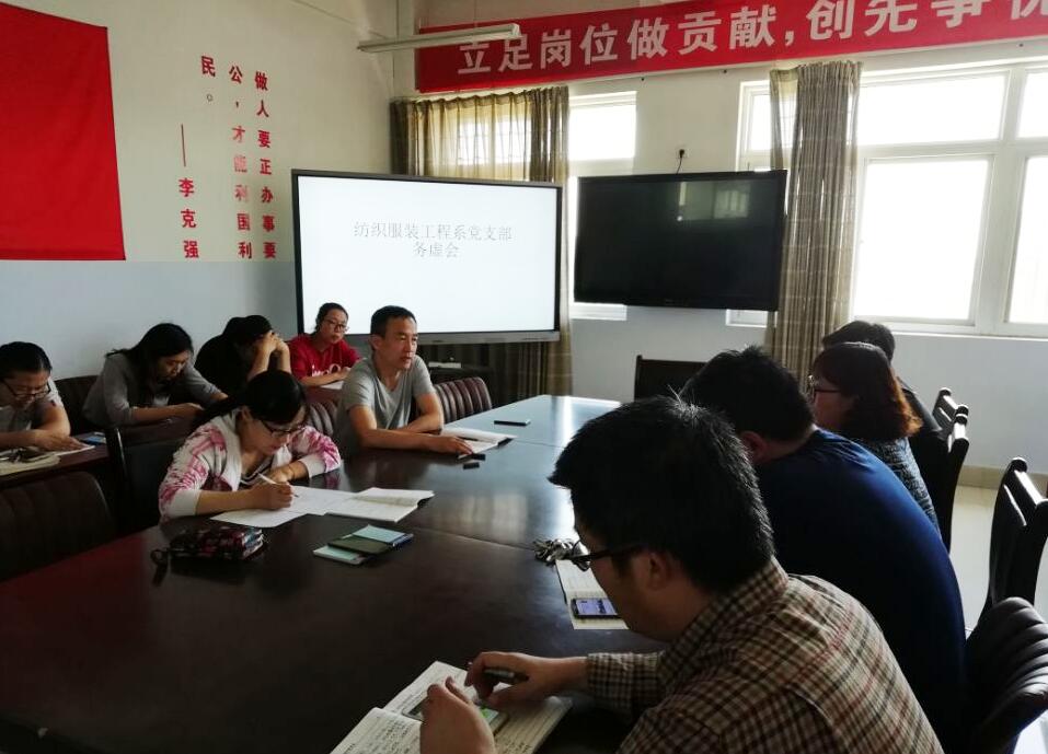 纺织服装工程系召开务虚会