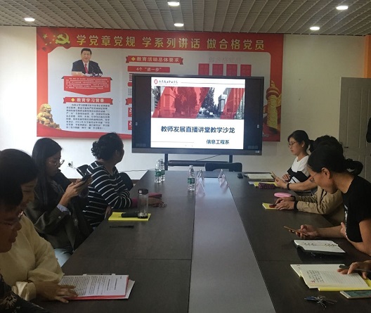 信息工程系组织开展教师发展直播讲堂沙龙活动