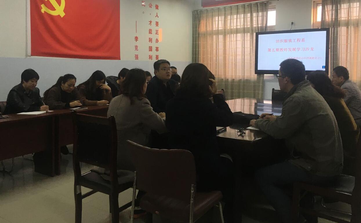 纺织服装工程系第五期教师发展学习沙龙