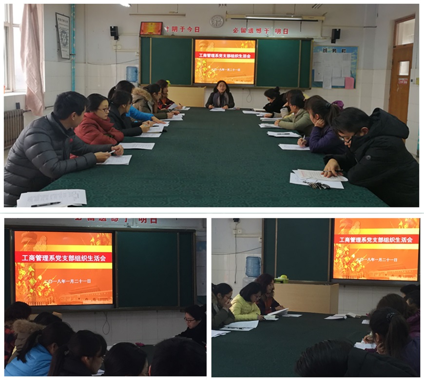 工商管理系党支部召开2017年度专题组织生活会