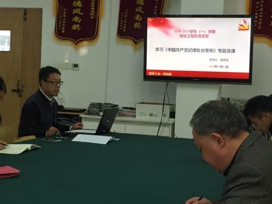 轻化工程系党支部 举行学习《中国共产党纪律处分条例》专题党课
