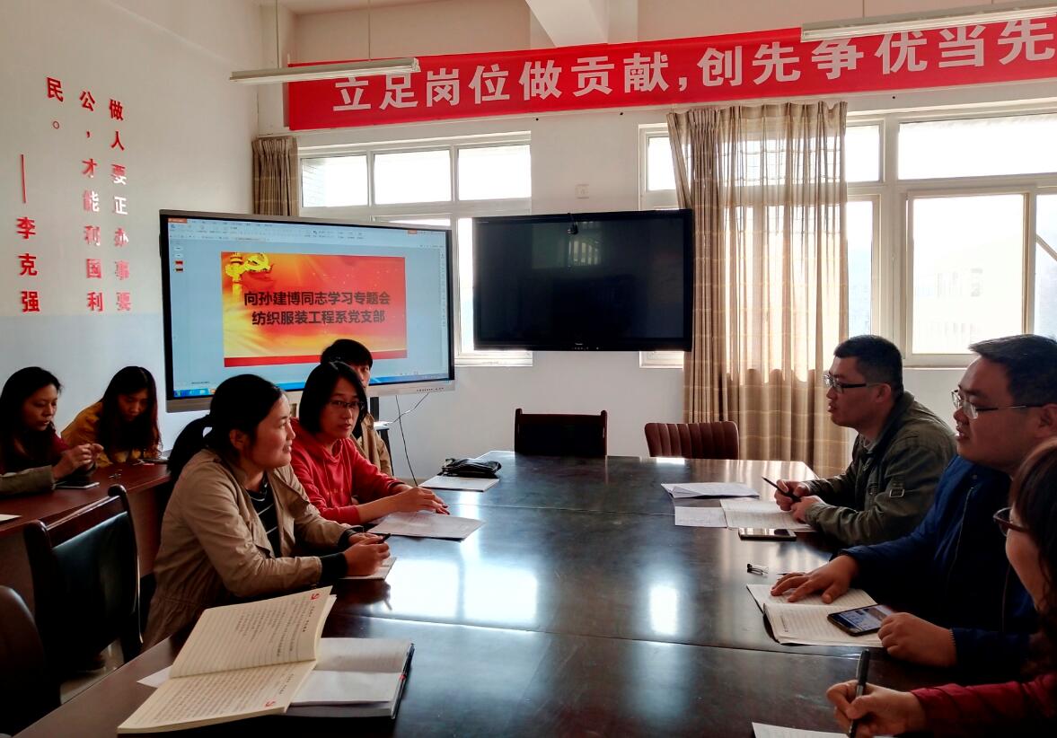 纺织服装工程系党支部召开主题党日活动 ——学习孙建博同志先进事迹