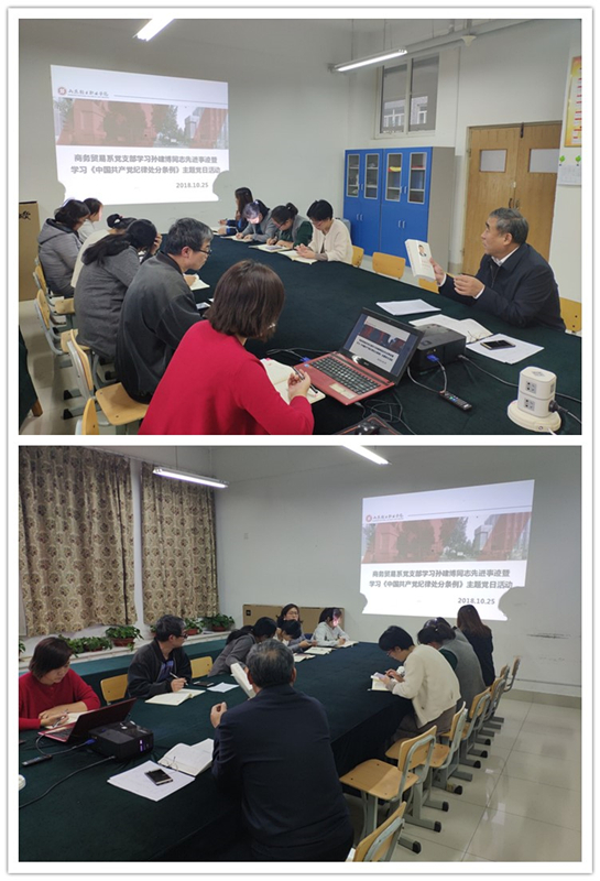 商务贸易系党支部学习孙建博同志先进事迹暨学习《中国共产党纪律处分条例》