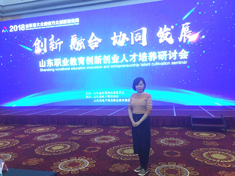 商务贸易系参加山东职业教育创新创业人才培养研讨会