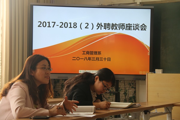 工商管理系召开外聘教师座谈会
