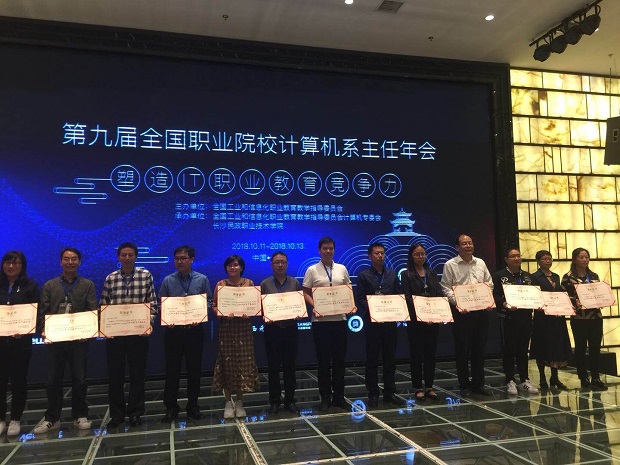 信息工程系参加第九届全国职业院校计算机系主任年会