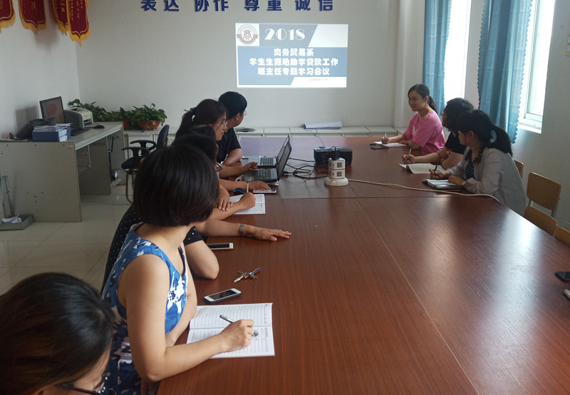 商务贸易系组织班主任召开学生生源地助学贷款工作专题学习会议