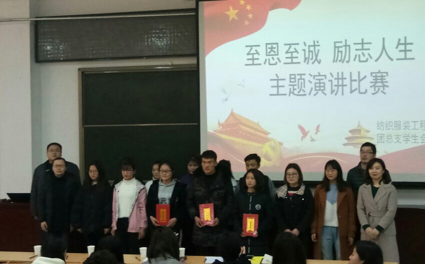 纺织服装工程系“至恩至诚,励志人生”主题演讲比赛