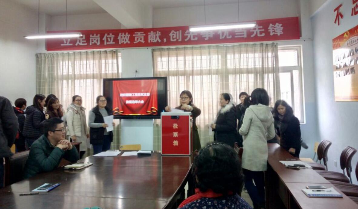 纺织服装工程系党支部顺利召开党支部换届选举大会