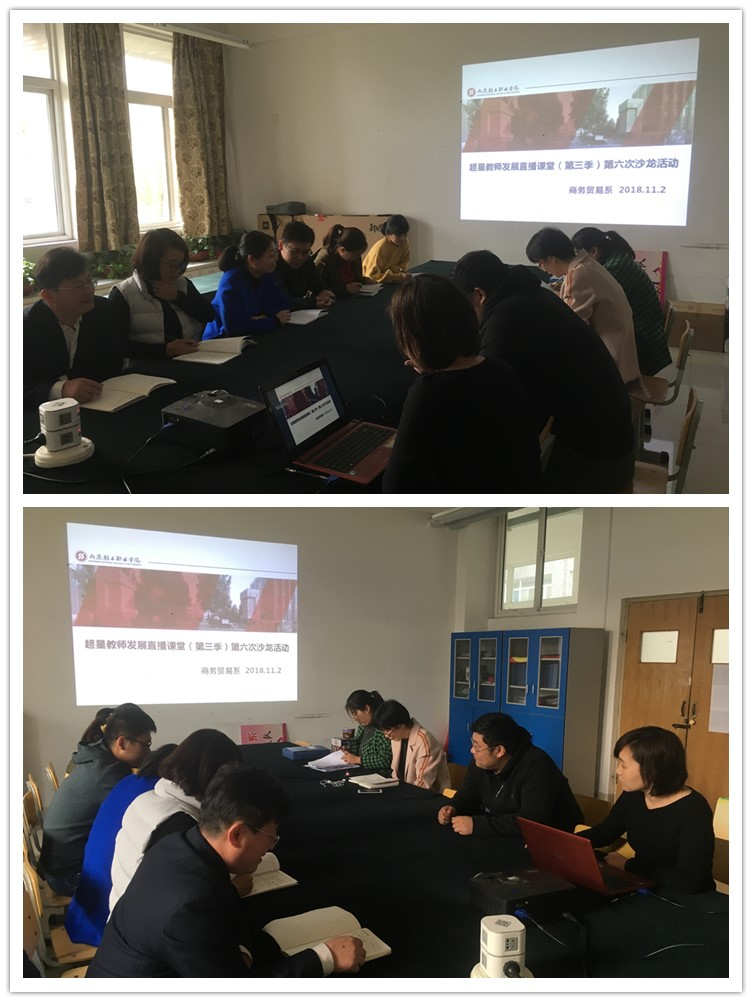 商务贸易系开展“第三季教师发展直播课堂”第六次沙龙活动