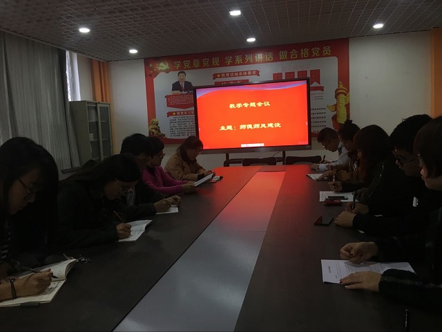 信息工程系召开师德师风建设专题会议