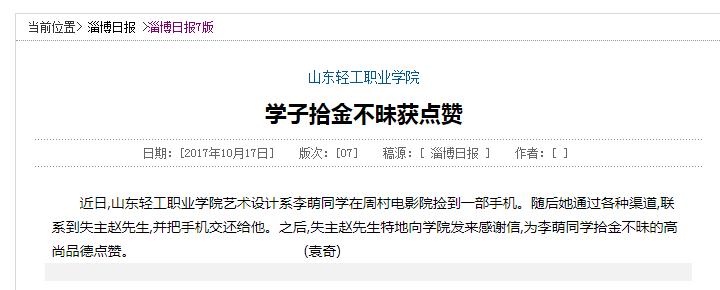 淄博日报讯:8040威尼斯学子拾金不昧获点赞